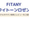 FITANYの「ホワイトーンロゼンジ」レビュー｜美味しく手軽にグルタチオンを摂取する方法